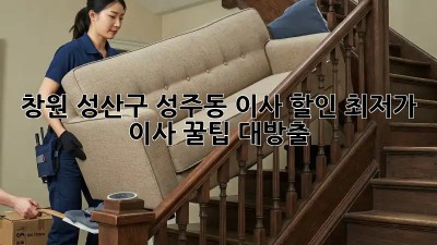 창원 성산구 성주동 이사 할인! 최저가 이사 꿀팁 대방출🍯