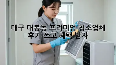 대구 대봉동 프리미엄 청소업체 ✨ 후기 쓰고 혜택 받자! 🎁