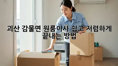 괴산 감물면 원룸이사, 쉽고 저렴하게 끝내는 방법!