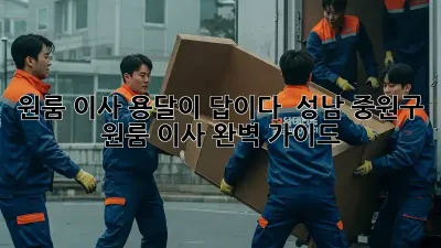 원룸 이사? 용달이 답이다!  성남 중원구 원룸 이사 완벽 가이드