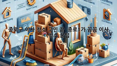 종로구 이사, 청소 고민 끝! ✨ 종로1가 꼼꼼 이사 청소 꿀팁 🏡