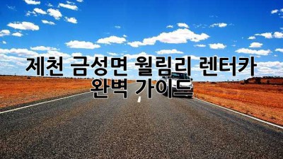 제천 금성면 월림리 렌터카🚗 완벽 가이드
