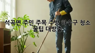 석곡면 주민 주목! 주방 하수구 청소 꿀팁 대방출 🧽✨