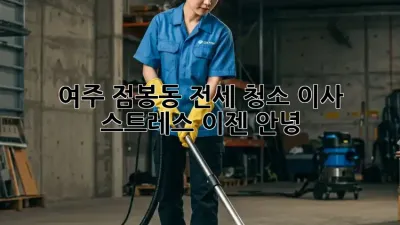 여주 점봉동 전세 청소: 이사 스트레스, 이젠 안녕!